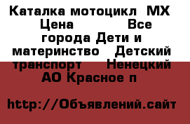 46512 Каталка-мотоцикл “МХ“ › Цена ­ 2 490 - Все города Дети и материнство » Детский транспорт   . Ненецкий АО,Красное п.